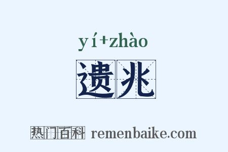 遗兆是什么意思的图片
